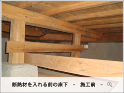 断熱材を入れる前の床-施工前