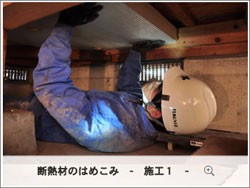 床下断熱のはめ込み