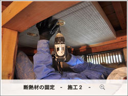 床下断熱の固定